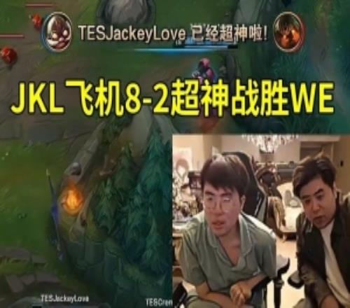 姿态看JKL飞机82超神战胜WE:这把比赛能打40分钟真有点变态!