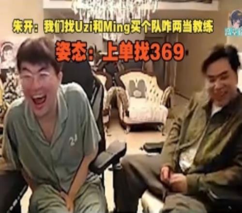 朱開:我們找Uzi和Ming買個隊咱倆當教練姿態:上單找369