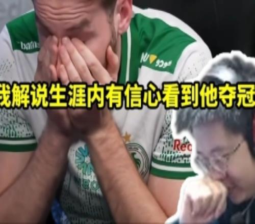 玩機(jī)器看NIKO夢碎15次major感慨：我應(yīng)該能在解說生涯看他奪冠！