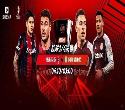 今晚打響！歐聯(lián)8強首回合：維拉森林雙雙出擊水晶宮戰(zhàn)歐協(xié)聯(lián)