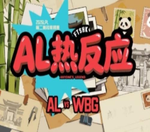 AL發(fā)布對陣WBG賽場語音:注意回合,注意回合有T下去一波了