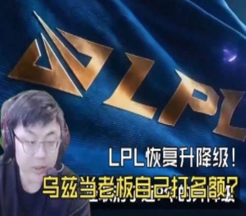 LPL可能恢復升降級視頻稱Uzi可以和Ming組隊打個LPL名額！
