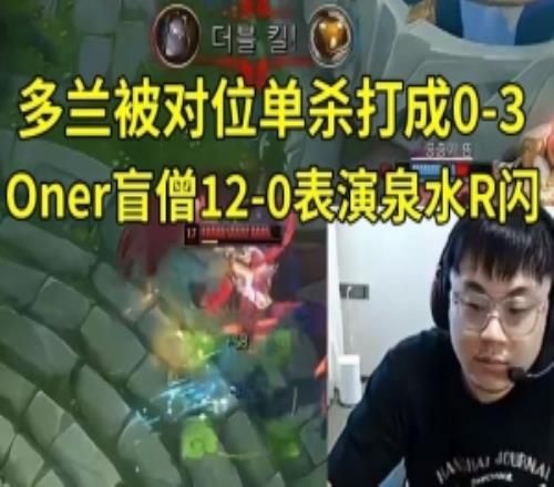 Sask看Doran被打成03Oner盲僧120表演泉水R閃：Oner好快的腳！