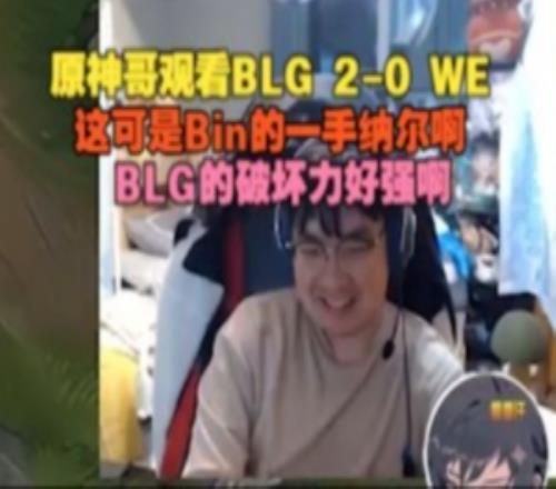 BeryL：這可是Bin的一手納爾，BLG的破壞力好強(qiáng)啊