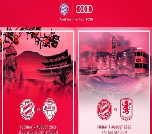 拜仁今夏開啟奧迪夏季行：8月7日在中國香港啟德體育場戰(zhàn)維拉