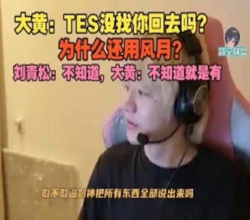 wayward：TES沒找你回去嗎還用風(fēng)月劉青松：不知道啊