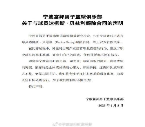 “任何外援都不擁有特權(quán)”，寧波男籃賽后與球員貝茲利解除合同