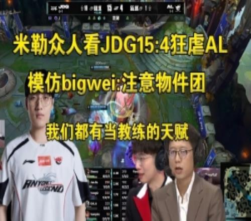二路看JDG狂虐AL模仿bigwei：注意物件團，我們都有當教練的天賦