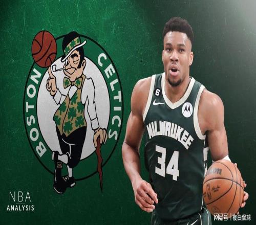 看似離譜的字母哥加盟凱爾特人交易方案，正變得越來越現(xiàn)實(shí)