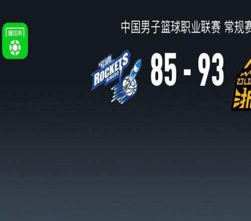 CBA戰(zhàn)報(bào)：廣廈9385逆轉(zhuǎn)寧波取CBA3連勝，雷瓊塔克29+6+10