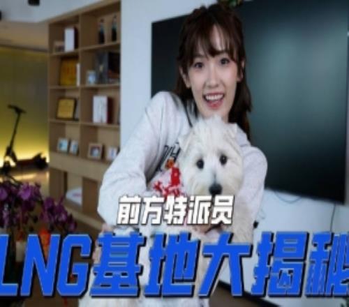 夏安揭秘蘇州LNG基地：突襲后廚與Missing和1xn體驗乒乓球