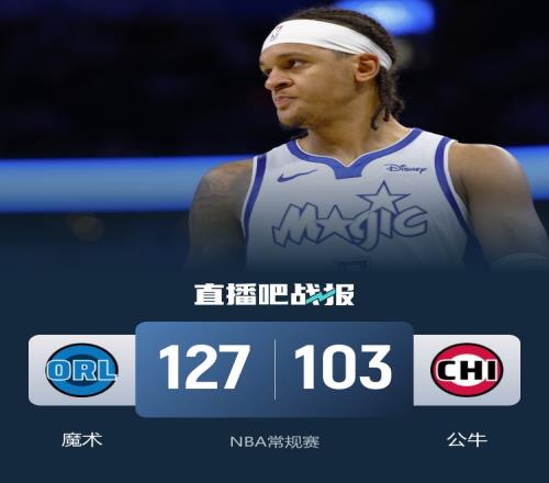 魔術隊六人得分上雙大勝公牛小瓦格納貢獻25分班凱羅斬獲14分9籃板7助攻凱恩則有20分8籃板的精彩表現_NBA直播