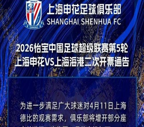申花官方：上海德比增開部分座席二次售票，今日1700開售