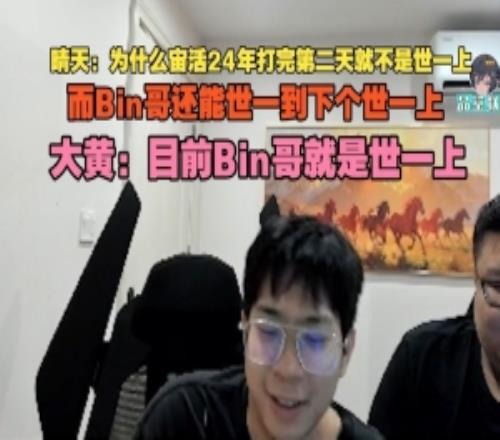 晴天：為什么宙活24年打完第二天就不是世一上Bin哥還能持續(xù)的