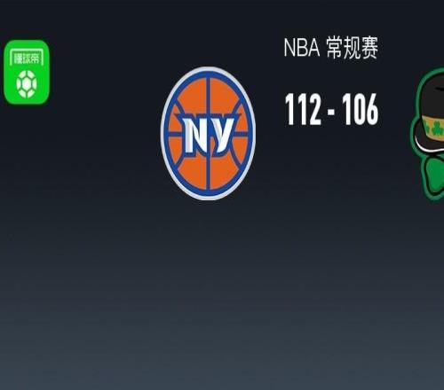 NBA戰(zhàn)報：尼克斯112106凱爾特人取NBA4連勝，布倫森25+1+9