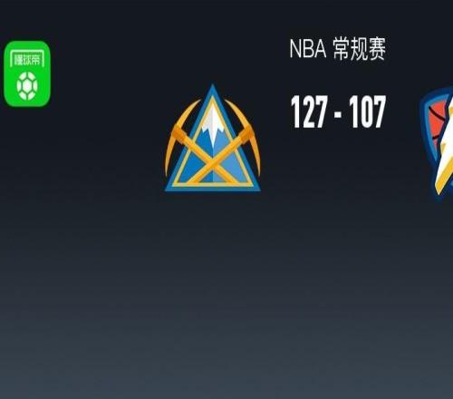 NBA戰(zhàn)報(bào)：掘金127107雷霆取NBA11連勝，瓦蘭丘納斯23+17+4