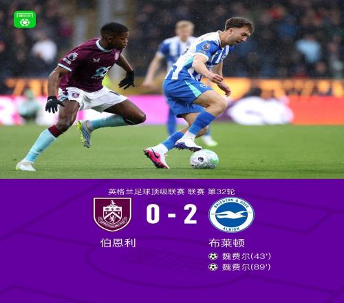 伯恩利兩進(jìn)球被吹02不敵布萊頓，魏費(fèi)爾梅開(kāi)二度