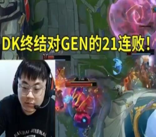Sask看DK20爆冷戰(zhàn)勝GEN終結對GEN的21連?。涸S哥神了！