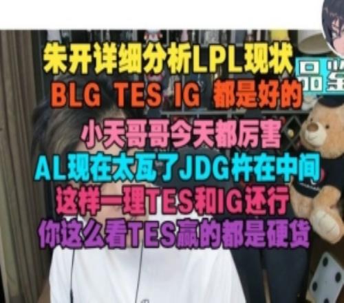朱開詳細(xì)分析LPL現(xiàn)狀：BLGTESIG都是好的AL太瓦了JDG怵在中間