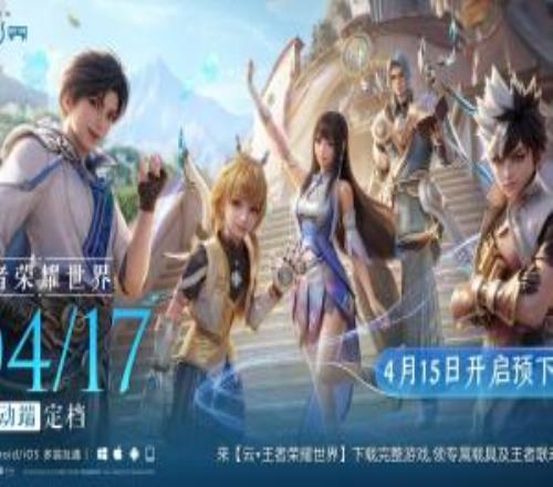 騰訊王牌官宣了！《王者榮耀世界》移動(dòng)端定檔