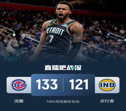 活塞隊三節(jié)輕松打工獲得勝利保羅里德貢獻(xiàn)26分6籃板哈里斯也有24分表現(xiàn)_NBA直播