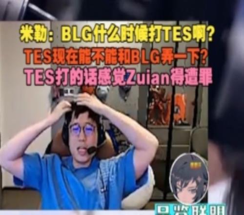米勒：BLG什么時(shí)候打TES啊能不能弄一下感覺Zuian得遭罪