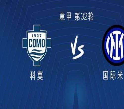 國米客戰(zhàn)科莫：皮奧搭檔圖拉姆，迪馬爾科、恰爾汗奧盧首發(fā)