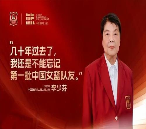 李少芬入選中國(guó)籃球名人堂，丈夫鐘南山為她穿上名人西裝：“是我們家的一個(gè)光榮”