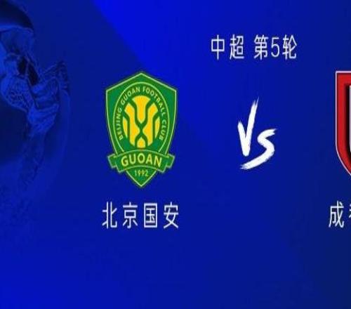 國安vs成都：三外援PK四外援，韋世豪出戰(zhàn)，達(dá)萬、費(fèi)利佩替補(bǔ)