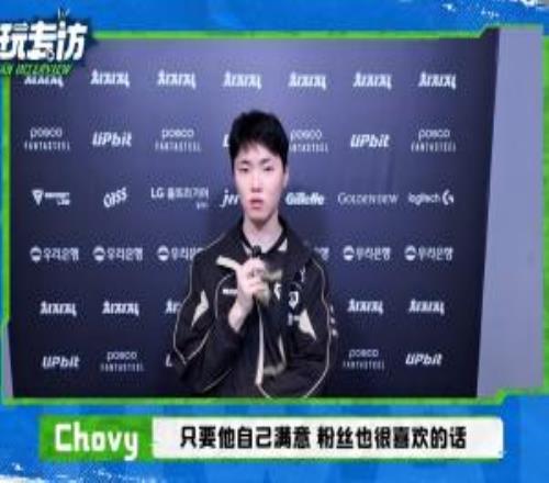 Chovy談Bin外貌管理：只要他滿(mǎn)意粉絲也喜歡不是一件很好的事情嗎