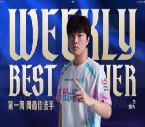 LPL第二賽段第一周最佳選手：BLG上單Bin！多項(xiàng)數(shù)據(jù)遙遙領(lǐng)先！