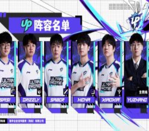 UP俱樂部官宣第二賽段大名單:SasiClimberSaberHenaXiaoxia