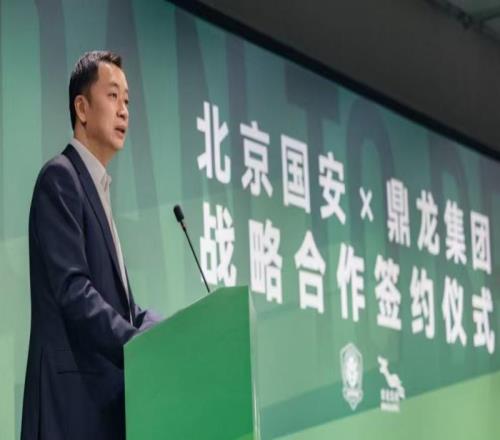北京國安與鼎龍集團達成戰略合作，共筑“足球+文旅”產業新地標
