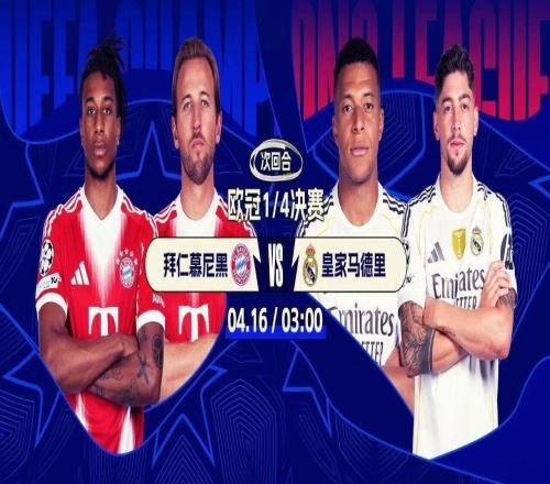 今夜開戰(zhàn)！歐冠8強(qiáng)次回合生死決：拜仁戰(zhàn)皇馬1球之差誰能勝出