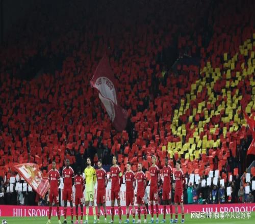 壯志未酬！為利物浦今天的表現而驕傲！特別是下半場前28分鐘