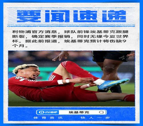 利物浦官方確認?；倏烁鞌嗔褌?個月無緣本賽季及世界杯_英超直播