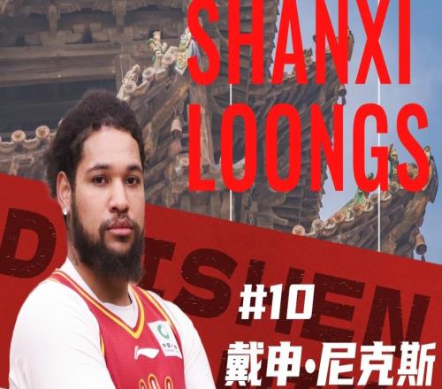 官方公告歡迎戴申尼克斯加盟山西汾酒男籃