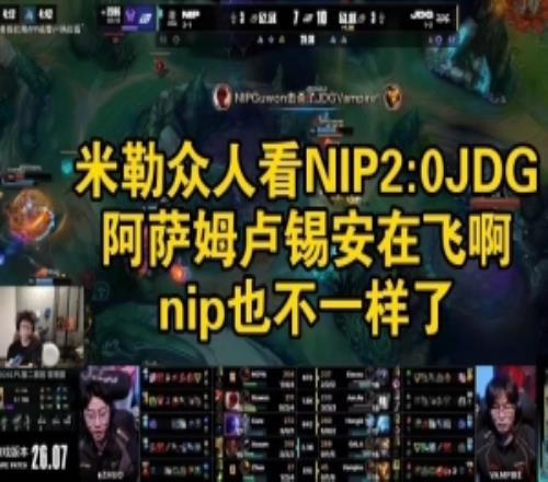 米勒眾人看NIP橫掃JDG：Assum盧錫安在飛啊！nip也不一樣了