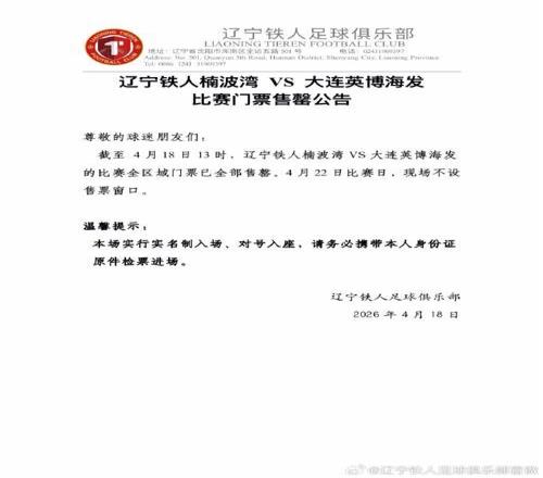 時隔12年再現(xiàn)中超德比遼寧鐵人宣布球票售罄