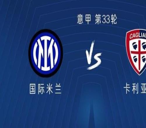 國米vs卡利亞里：皮奧PK塞巴，巴雷拉、姆希塔良出戰(zhàn)