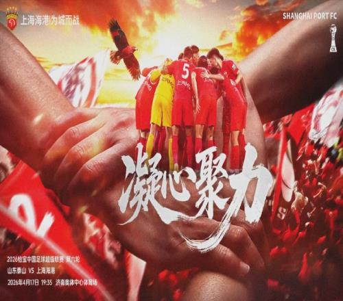 中超第6輪，上海海港11戰平山東泰山