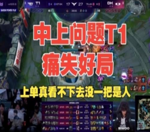 Cryin：中上問題T1痛失好局吧！上單真看不下去沒一把是人