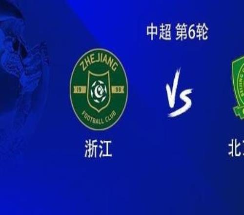 今晚如何浙江隊近四次中超對陣國安未能取勝，上賽季遭雙殺