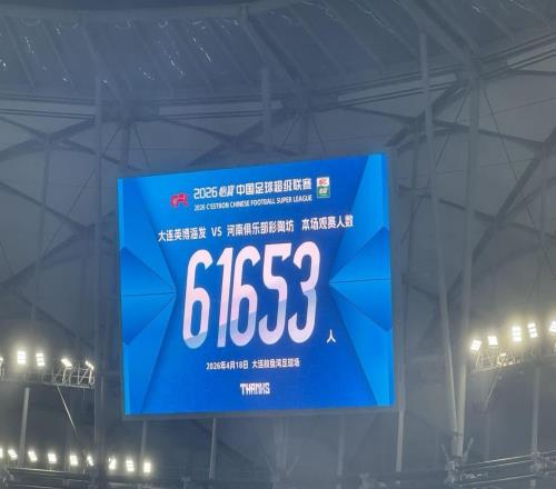 61653人觀戰(zhàn)英博vs河南，排名中超歷史觀眾人數(shù)第5位