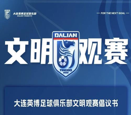 時隔12年，遼寧再現中超德比英博發布文明觀賽倡議書