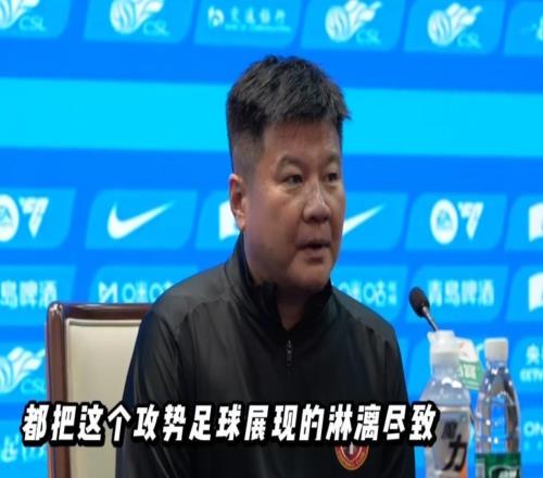 李金羽：雙方將攻勢(shì)足球展現(xiàn)得淋漓盡致，祝愿申花后續(xù)順利