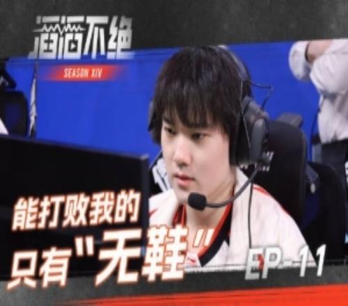 TES發布對陣IG賽場語音：能打敗我的只有“無鞋”！