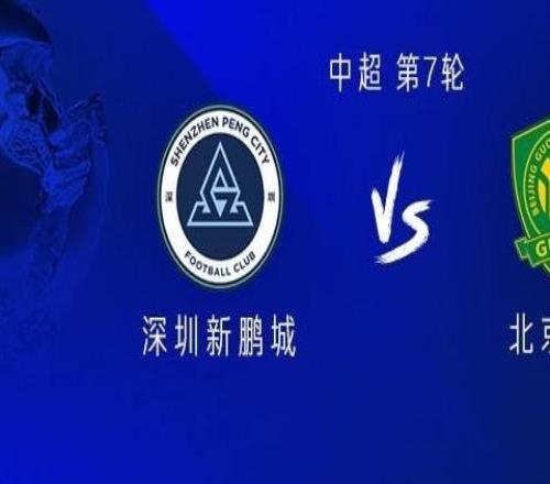 新鵬城vs國安：雙方均三外援出戰(zhàn)，曹永競(jìng)、申桓銘首發(fā)