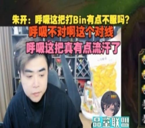 朱開：呼吸這把打Bin有點(diǎn)不服嗎不對(duì)啊這個(gè)對(duì)線這把真流汗了