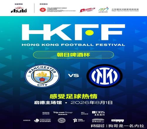 一夏看個夠！6支歐冠冠軍球隊先后宣布今夏將進(jìn)行中國香港行